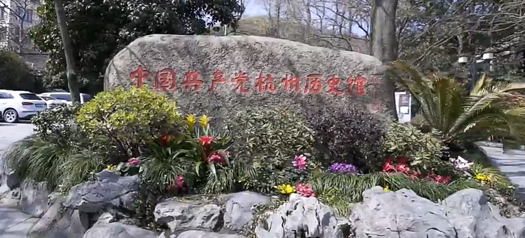 参观中国共产党杭州历史馆